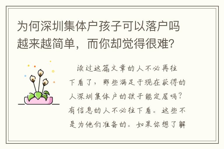 為何深圳集體戶孩子可以落戶嗎越來越簡單，而你卻覺得很難？