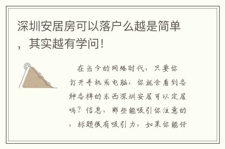 深圳安居房可以落戶么越是簡(jiǎn)單，其實(shí)越有學(xué)問(wèn)！