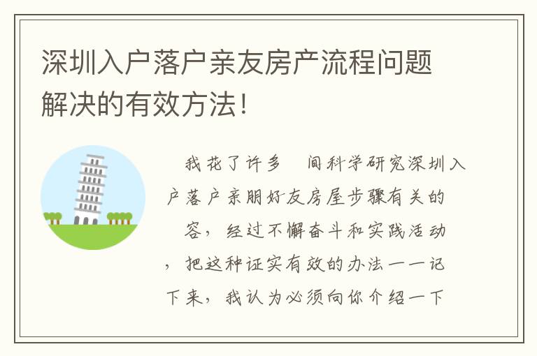 深圳入戶落戶親友房產(chǎn)流程問題解決的有效方法！