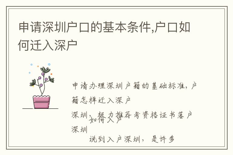 申請(qǐng)深圳戶(hù)口的基本條件,戶(hù)口如何遷入深戶(hù)