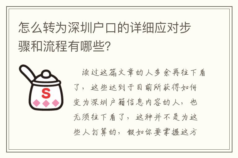 怎么轉(zhuǎn)為深圳戶口的詳細應(yīng)對步驟和流程有哪些？