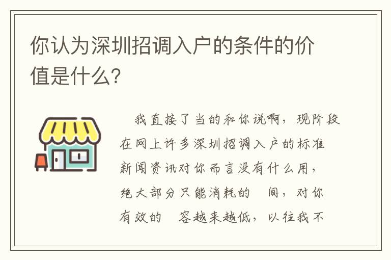 你認為深圳招調入戶的條件的價值是什么？
