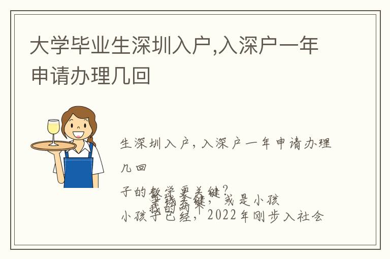 大學畢業(yè)生深圳入戶,入深戶一年申請辦理幾回