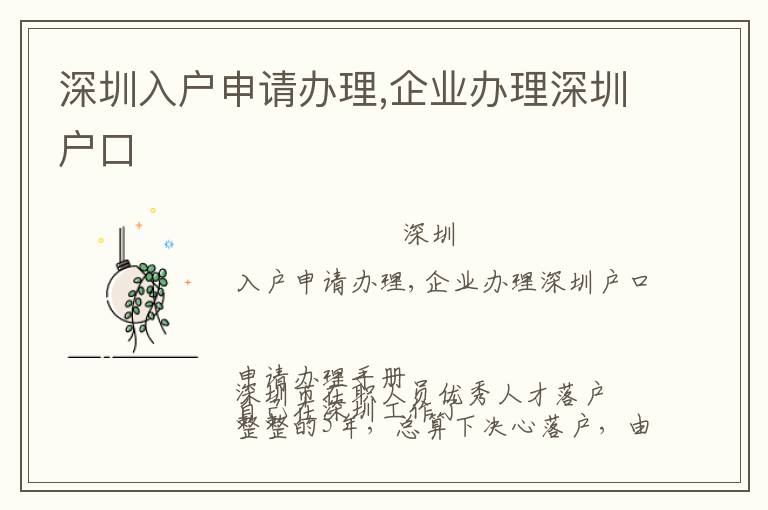 深圳入戶申請辦理,企業(yè)辦理深圳戶口