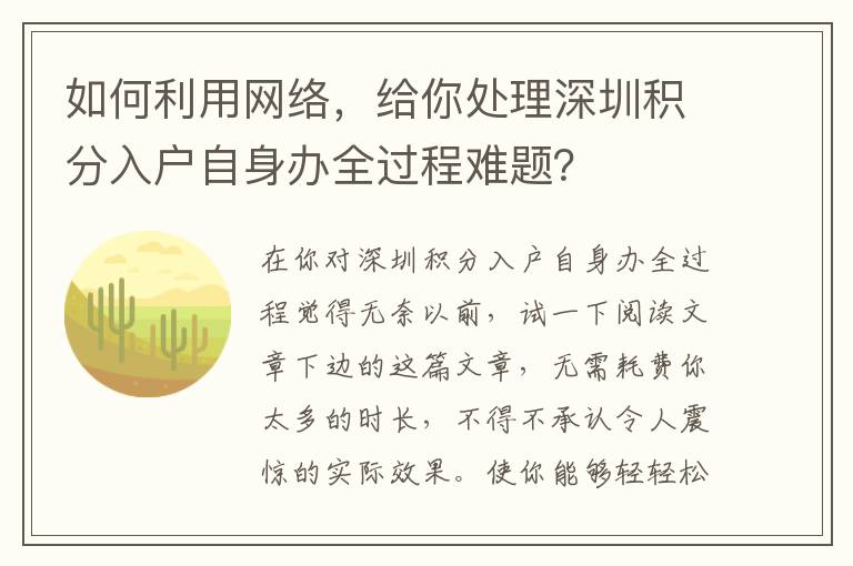 如何利用網(wǎng)絡(luò)，給你處理深圳積分入戶自身辦全過程難題？