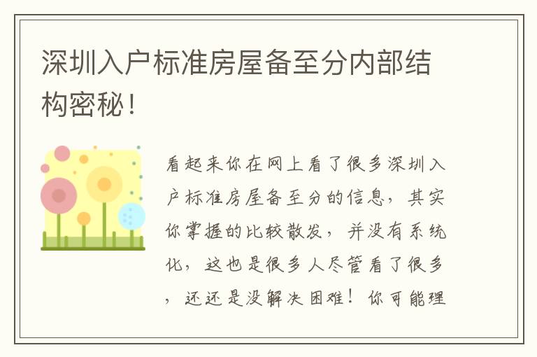 深圳入戶標(biāo)準(zhǔn)房屋備至分內(nèi)部結(jié)構(gòu)密秘！