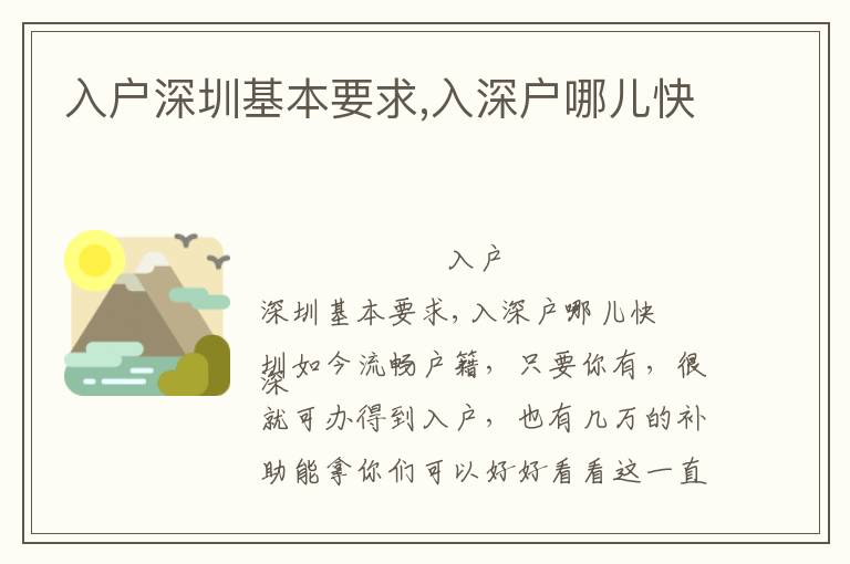 入戶(hù)深圳基本要求,入深戶(hù)哪兒快