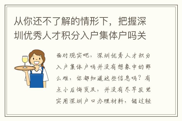 從你還不了解的情形下，把握深圳優(yōu)秀人才積分入戶集體戶嗎關(guān)鍵的必要性！
