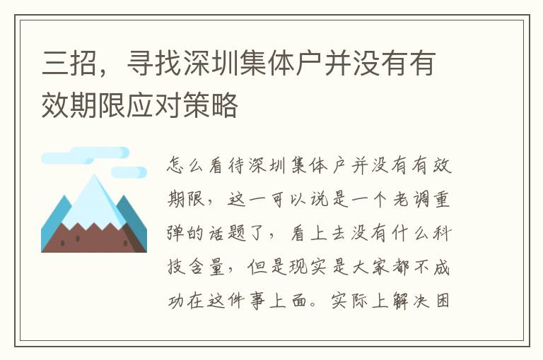 三招，尋找深圳集體戶并沒(méi)有有效期限應(yīng)對(duì)策略
