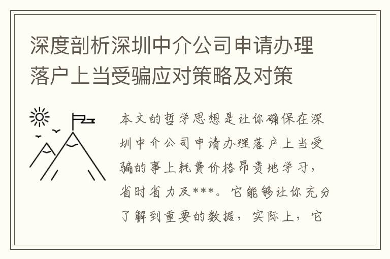 深度剖析深圳中介公司申請辦理落戶上當(dāng)受騙應(yīng)對策略及對策