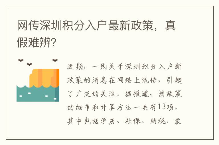 網傳深圳積分入戶最新政策，真假難辨？