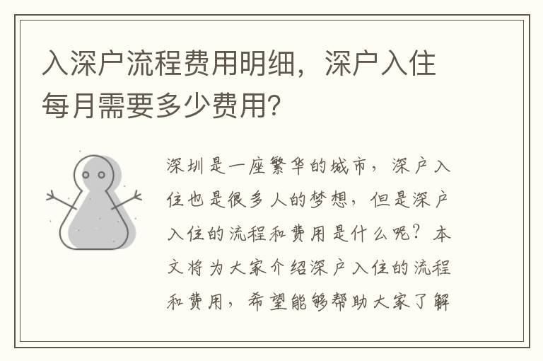 入深戶流程費用明細，深戶入住每月需要多少費用？