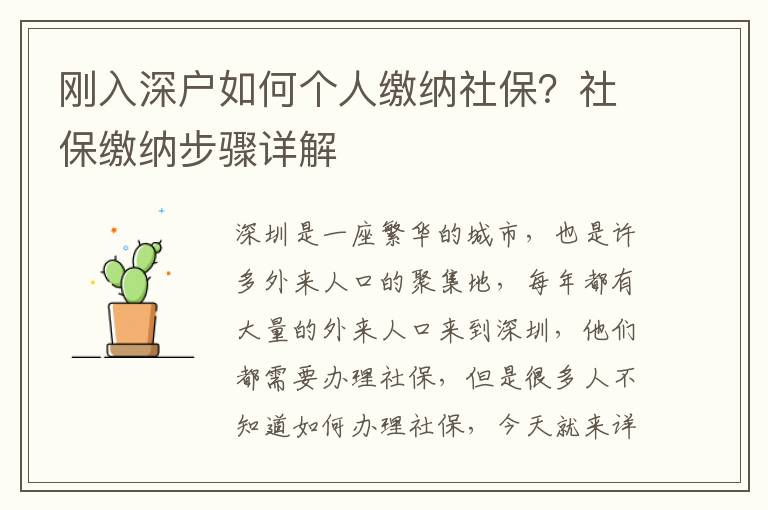剛?cè)肷顟羧绾蝹€(gè)人繳納社保？社保繳納步驟詳解