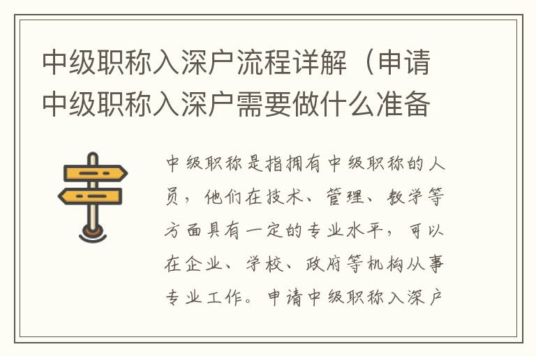 中級職稱入深戶流程詳解（申請中級職稱入深戶需要做什么準(zhǔn)備）
