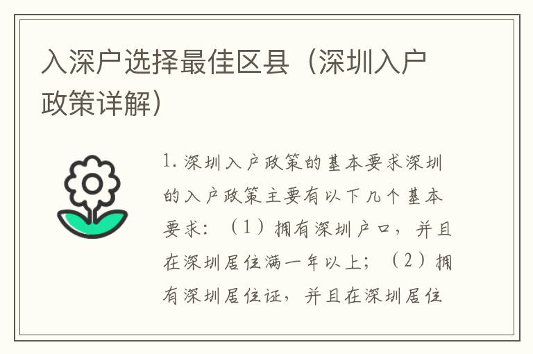 入深戶選擇最佳區(qū)縣（深圳入戶政策詳解）