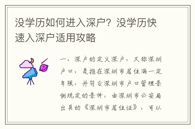 沒學(xué)歷如何進(jìn)入深戶？沒學(xué)歷快速入深戶適用攻略