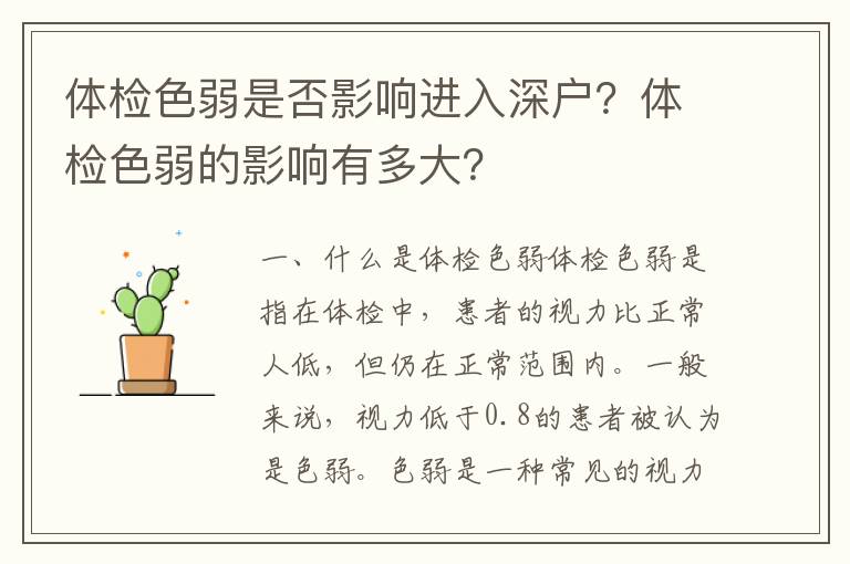 體檢色弱是否影響進入深戶？體檢色弱的影響有多大？