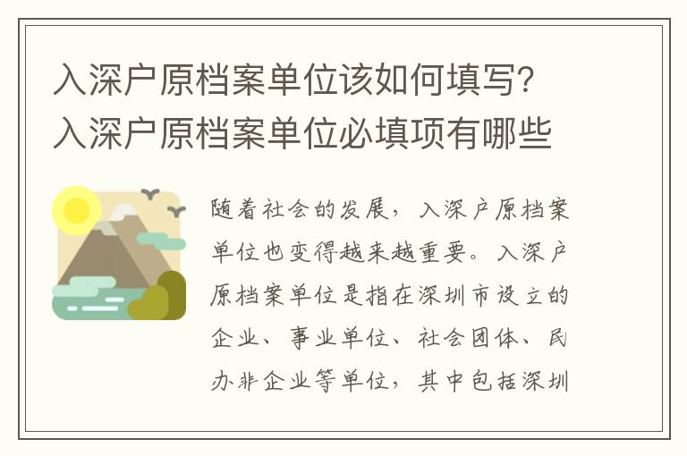 入深戶原檔案單位該如何填寫？入深戶原檔案單位必填項有哪些？