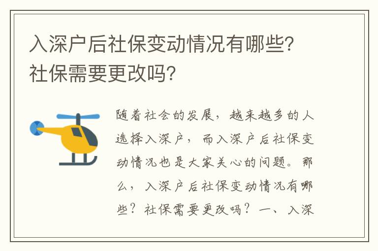 入深戶后社保變動(dòng)情況有哪些？社保需要更改嗎？
