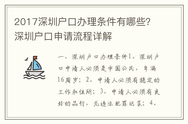 2017深圳戶口辦理?xiàng)l件有哪些？深圳戶口申請(qǐng)流程詳解