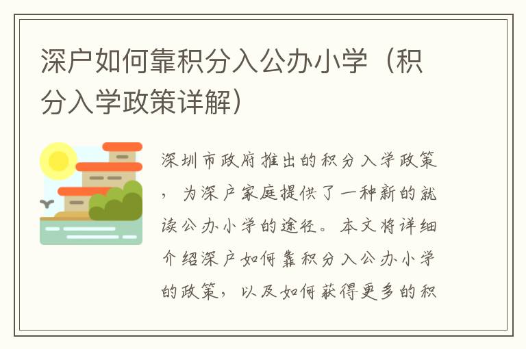 深戶如何靠積分入公辦小學(xué)（積分入學(xué)政策詳解）