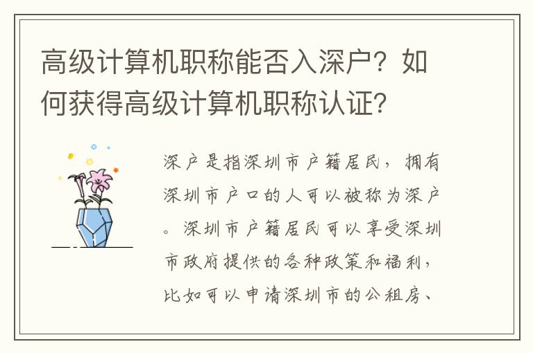 高級計算機職稱能否入深戶？如何獲得高級計算機職稱認證？
