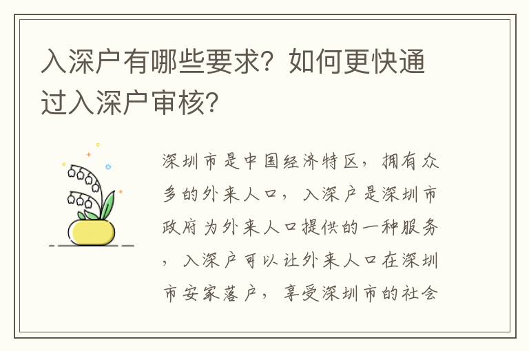 入深戶有哪些要求？如何更快通過(guò)入深戶審核？