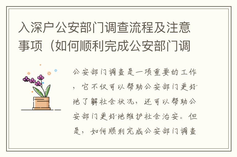 入深戶公安部門調(diào)查流程及注意事項（如何順利完成公安部門調(diào)查）