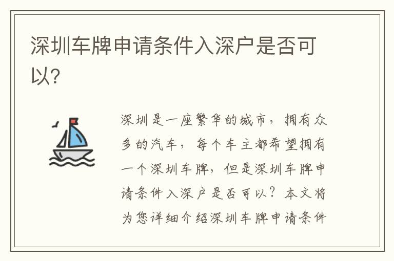 深圳車牌申請條件入深戶是否可以？