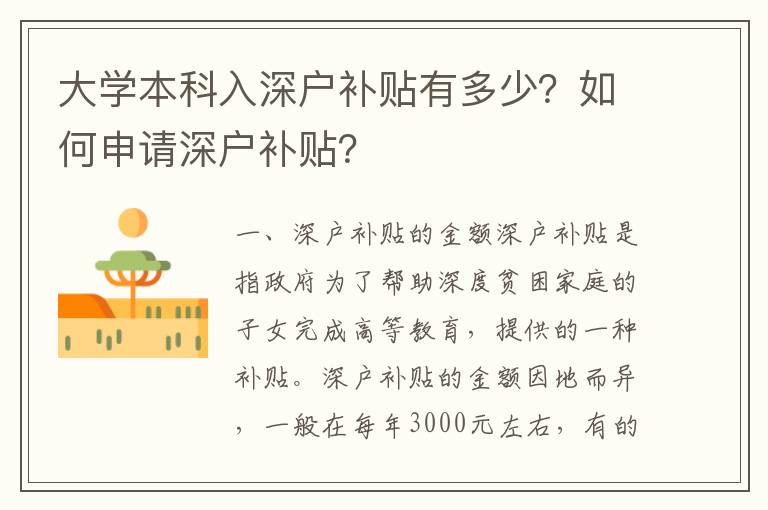 大學本科入深戶補貼有多少？如何申請深戶補貼？