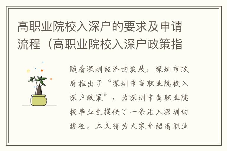高職業(yè)院校入深戶的要求及申請(qǐng)流程（高職業(yè)院校入深戶政策指南）