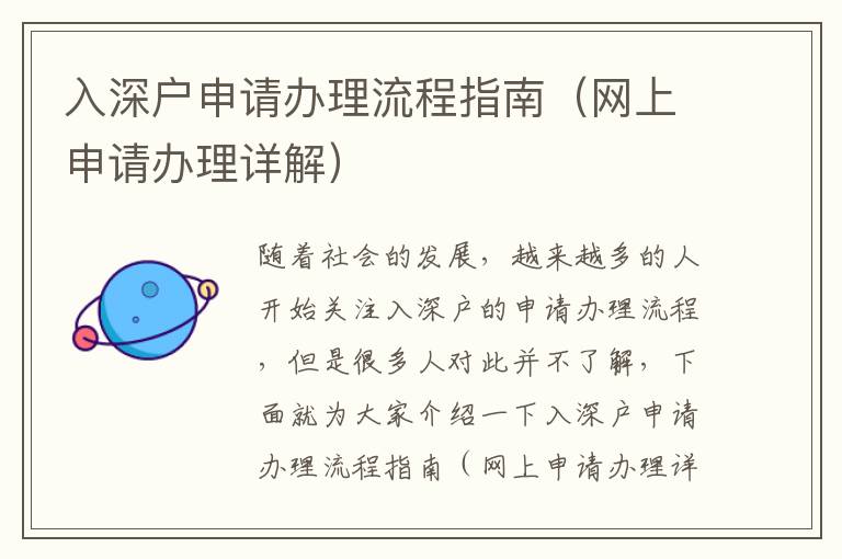 入深戶申請辦理流程指南（網(wǎng)上申請辦理詳解）