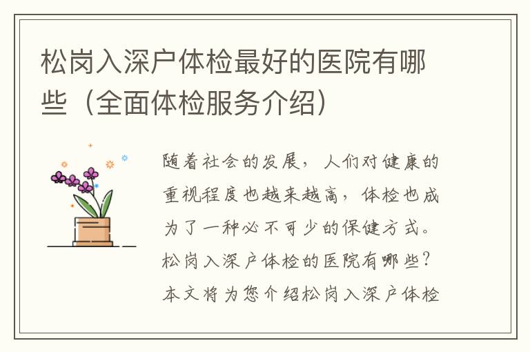松崗入深戶體檢最好的醫(yī)院有哪些（全面體檢服務(wù)介紹）
