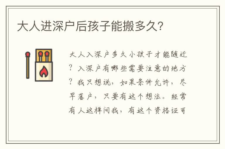 大人進深戶后孩子能搬多久？
