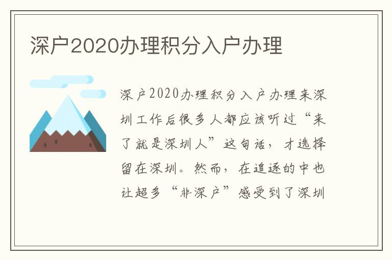 深戶(hù)2020辦理積分入戶(hù)辦理