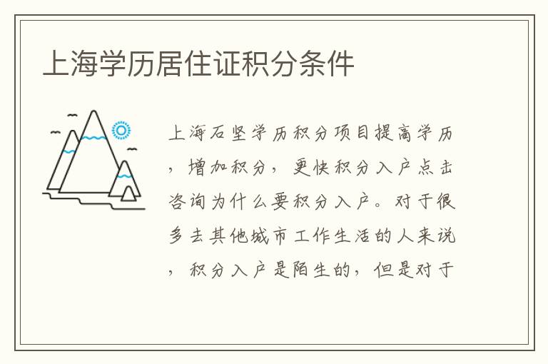 上海學(xué)歷居住證積分條件
