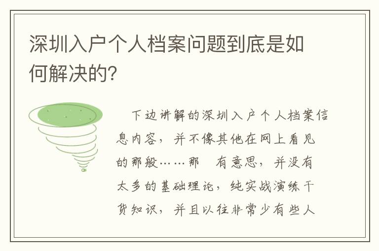 深圳入戶個人檔案問題到底是如何解決的？