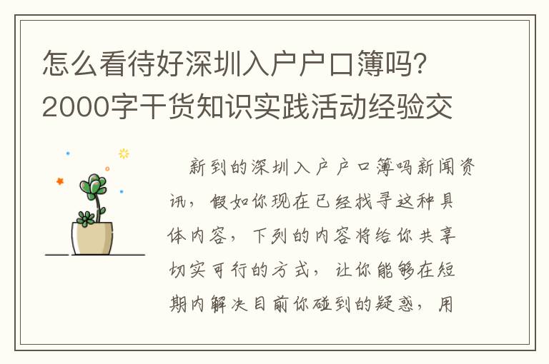 怎么看待好深圳入戶戶口簿嗎？2000字干貨知識實踐活動經(jīng)驗交流