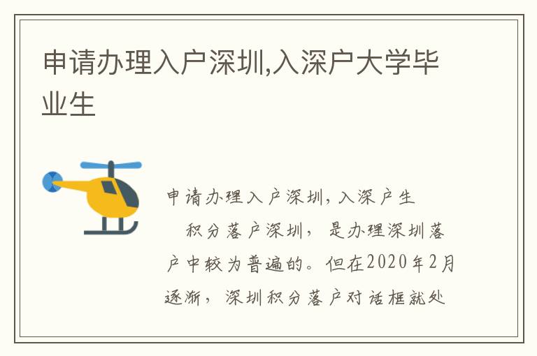 申請(qǐng)辦理入戶深圳,入深戶大學(xué)畢業(yè)生