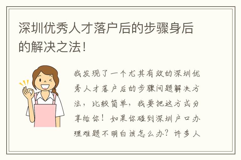 深圳優(yōu)秀人才落戶后的步驟身后的解決之法！
