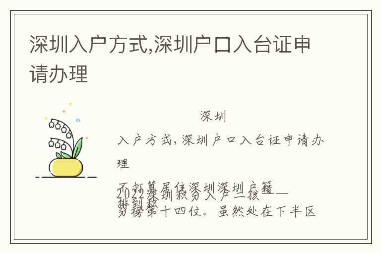 深圳入戶方式,深圳戶口入臺(tái)證申請辦理