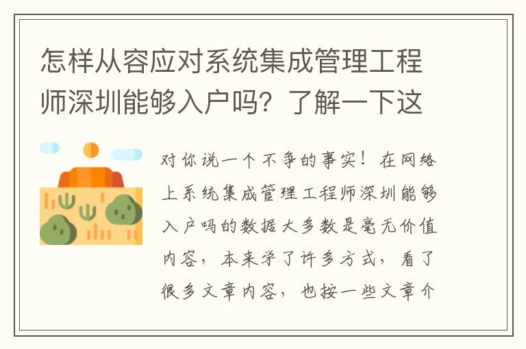 怎樣從容應對系統(tǒng)集成管理工程師深圳能夠入戶嗎？了解一下這個方法有什么奇妙