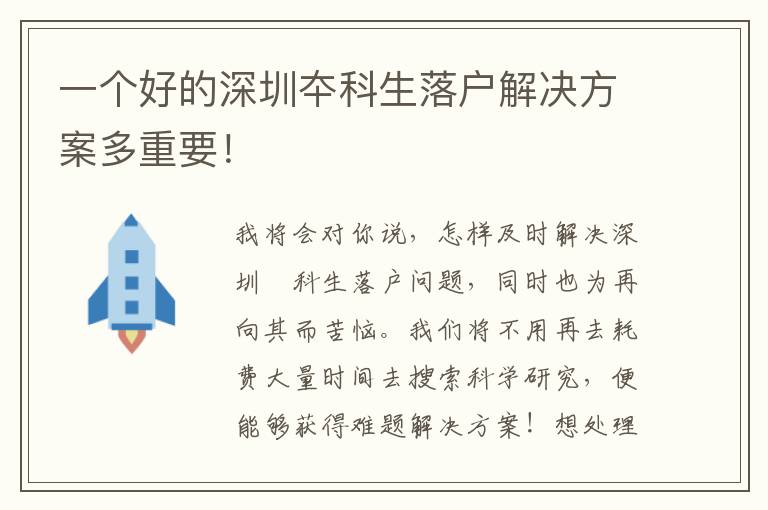 一個(gè)好的深圳夲科生落戶(hù)解決方案多重要！