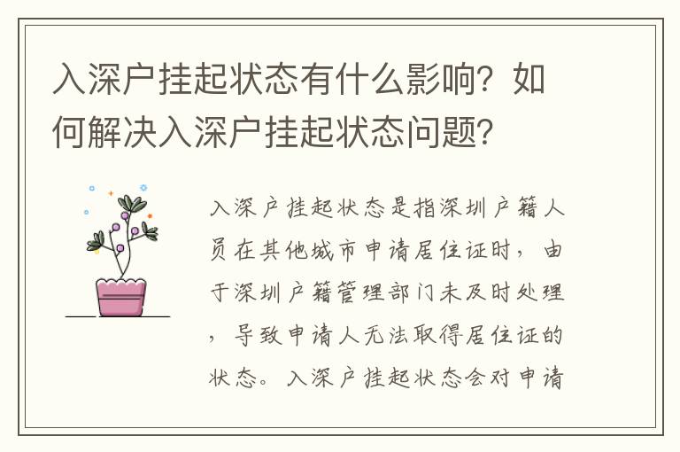 入深戶掛起狀態(tài)有什么影響？如何解決入深戶掛起狀態(tài)問題？