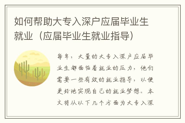 如何幫助大專入深戶應屆畢業生就業（應屆畢業生就業指導）