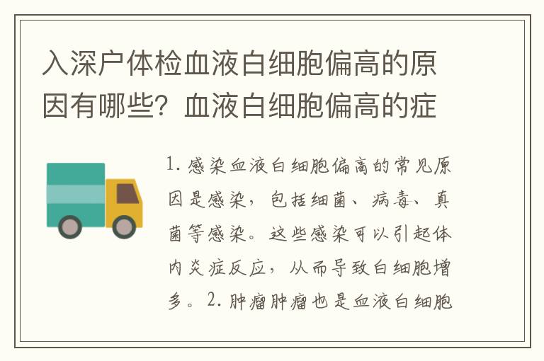 入深戶體檢血液白細(xì)胞偏高的原因有哪些？血液白細(xì)胞偏高的癥狀及治療方法