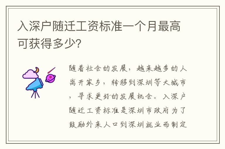 入深戶隨遷工資標準一個月最高可獲得多少？