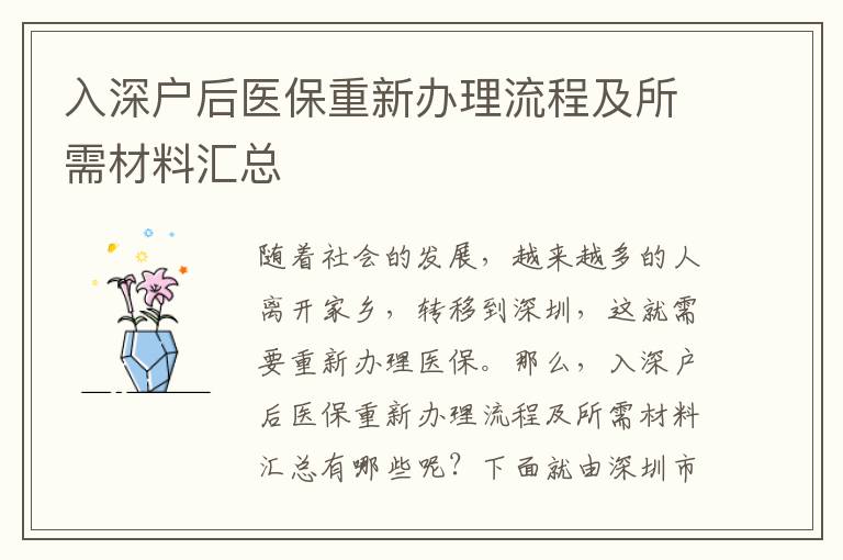 入深戶后醫(yī)保重新辦理流程及所需材料匯總