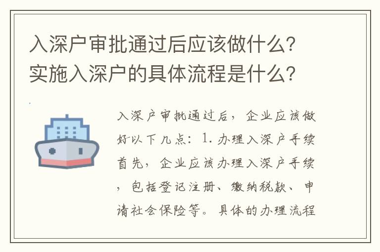 入深戶審批通過后應該做什么？實施入深戶的具體流程是什么？