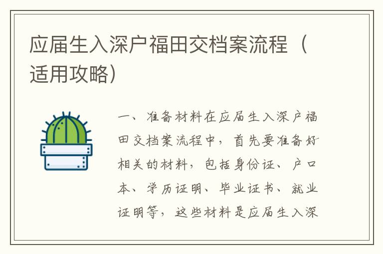 應(yīng)屆生入深戶福田交檔案流程（適用攻略）